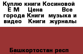 Куплю книги Косиновой  Е.М. › Цена ­ 500 - Все города Книги, музыка и видео » Книги, журналы   . Башкортостан респ.,Караидельский р-н